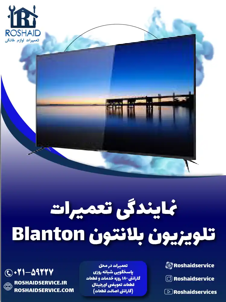 نمایندگی تعمیرات تلویزیون بلانتون